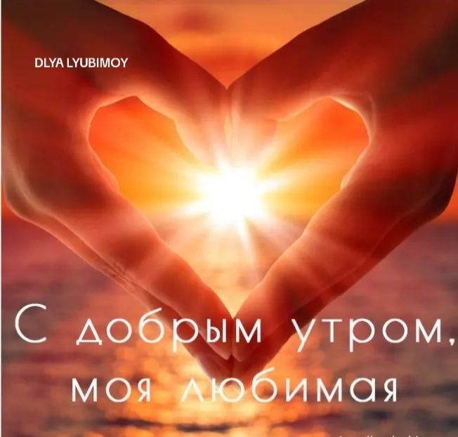 С добрым утром, моя любимая