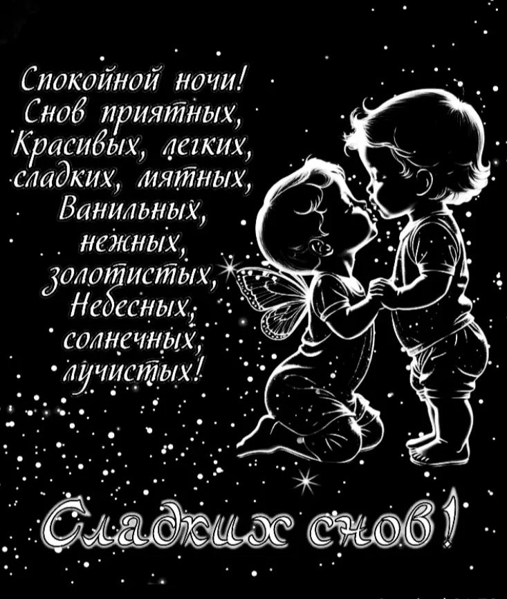 Спокойной ночи! Снова приятных, красивых, лёгких, сладких, мягких, ванильных, нежных, золотистых, Небесных, солнечных, лучистых! Сладких снов!