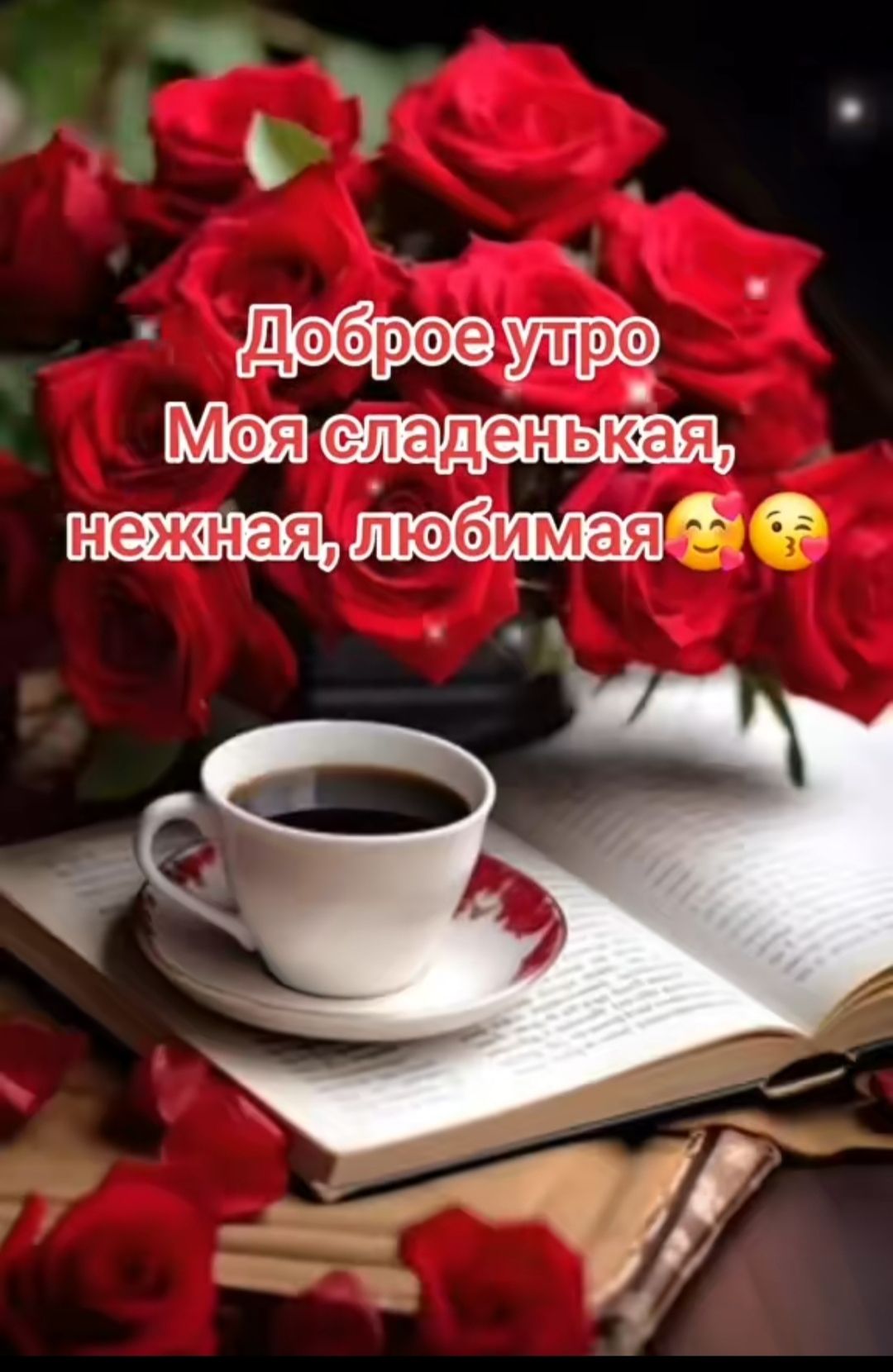 Доброе утро
Моя сладенькая, нежная, любимая