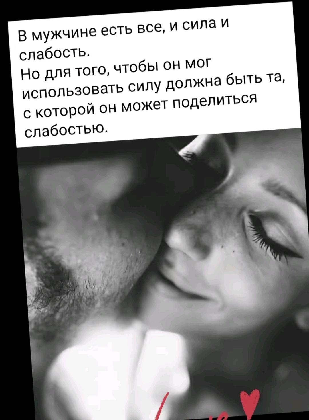 В мужчине есть все, и сила и слабость. Но для того, чтобы он мог использовать силу должна быть та, с которой он может поделиться слабостью.