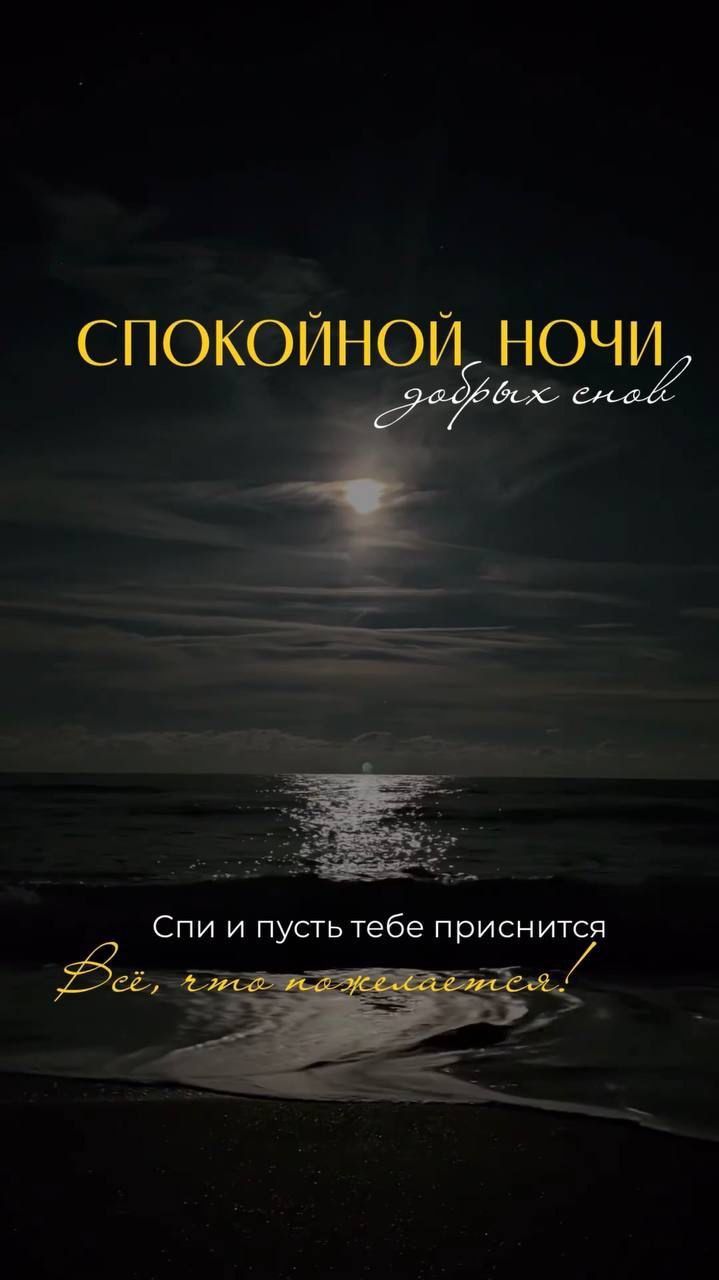 СПОКОЙНОЙ НОЧИ добрых снов
Спи и пусть тебе приснится
Всё, что пожелаешь!