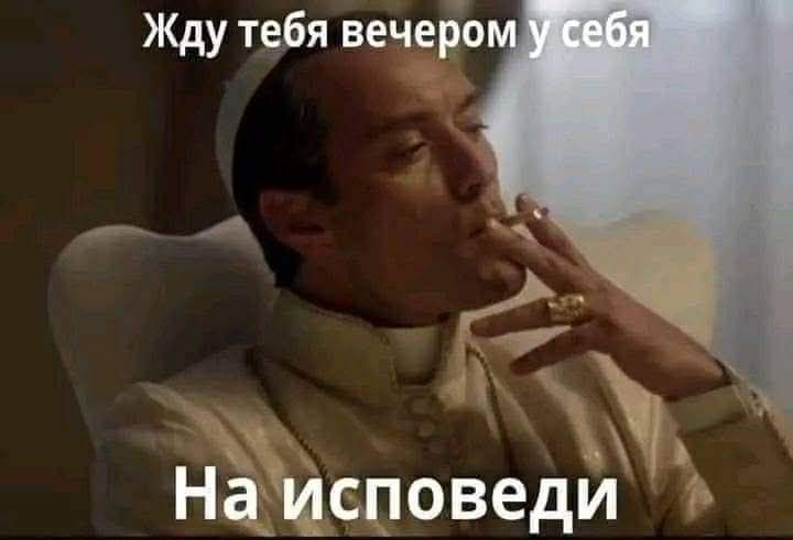 Жду тебя вечером у себя
На исповеди