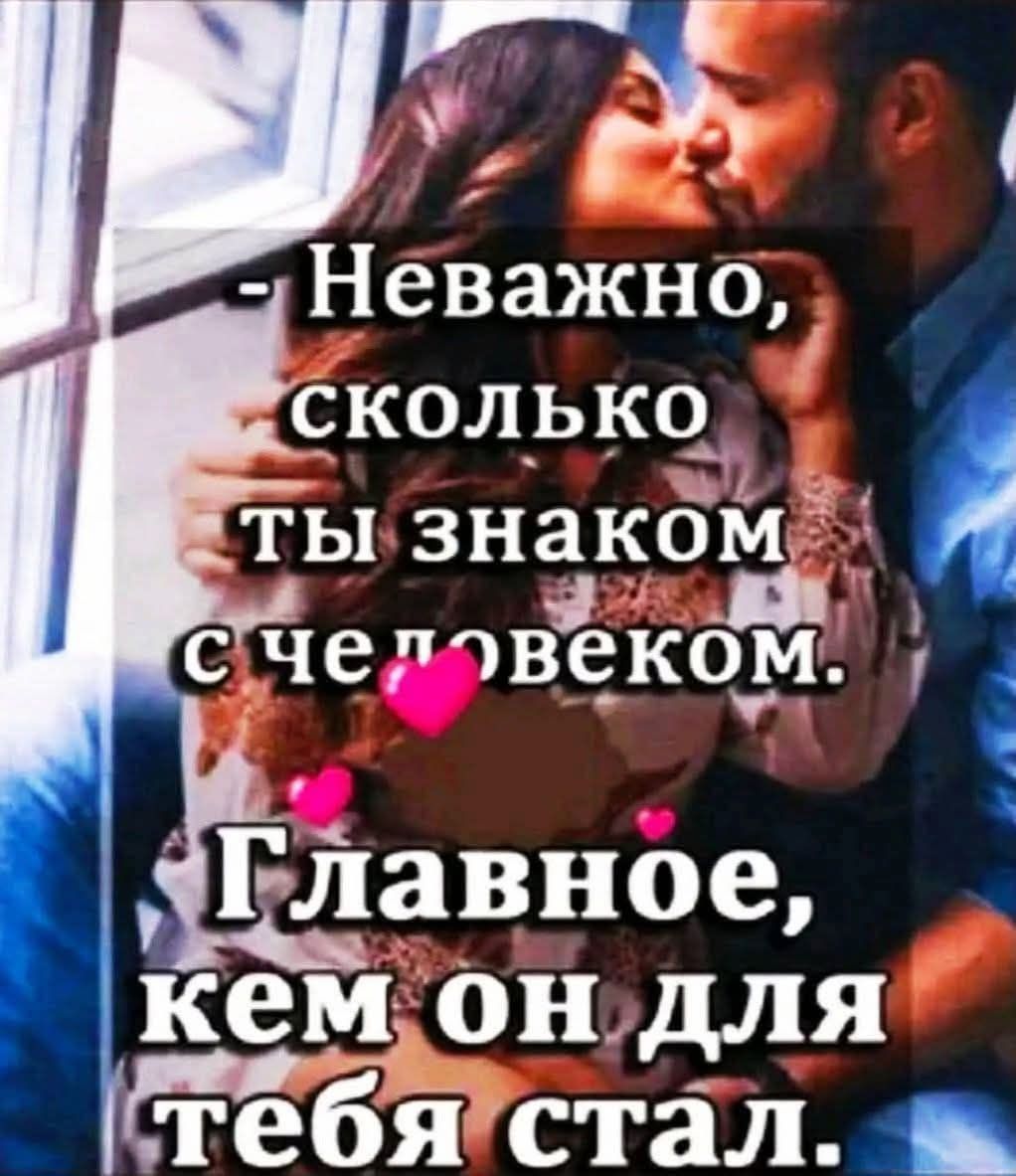 - Неважно, сколько ты знаком с человеком.
Главное, кем он для тебя стал.