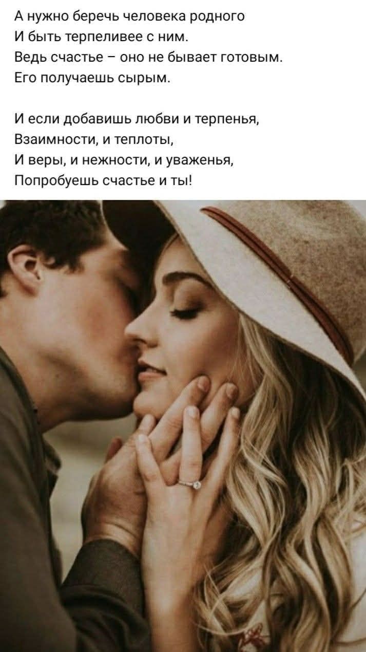 А нужно беречь человека родного
И быть терпеливее с ним.
Ведь счастье – оно не бывает готовым.
Его получаешь сырьем.

И если добавишь любви и терпенья,
Взаимности, и теплоты,
И веры, и нежности, и уваженья,
Попробуешь счастье и ты!