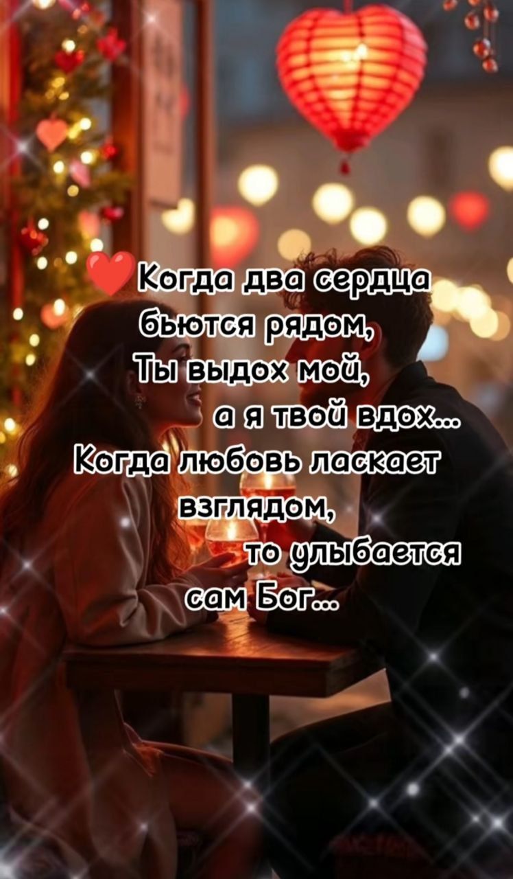 Когда два сердца бьются рядом, Ты выдох мой, а я твой вдох... Когда любовь ласкает взглядом, то улыбается сам Бог...