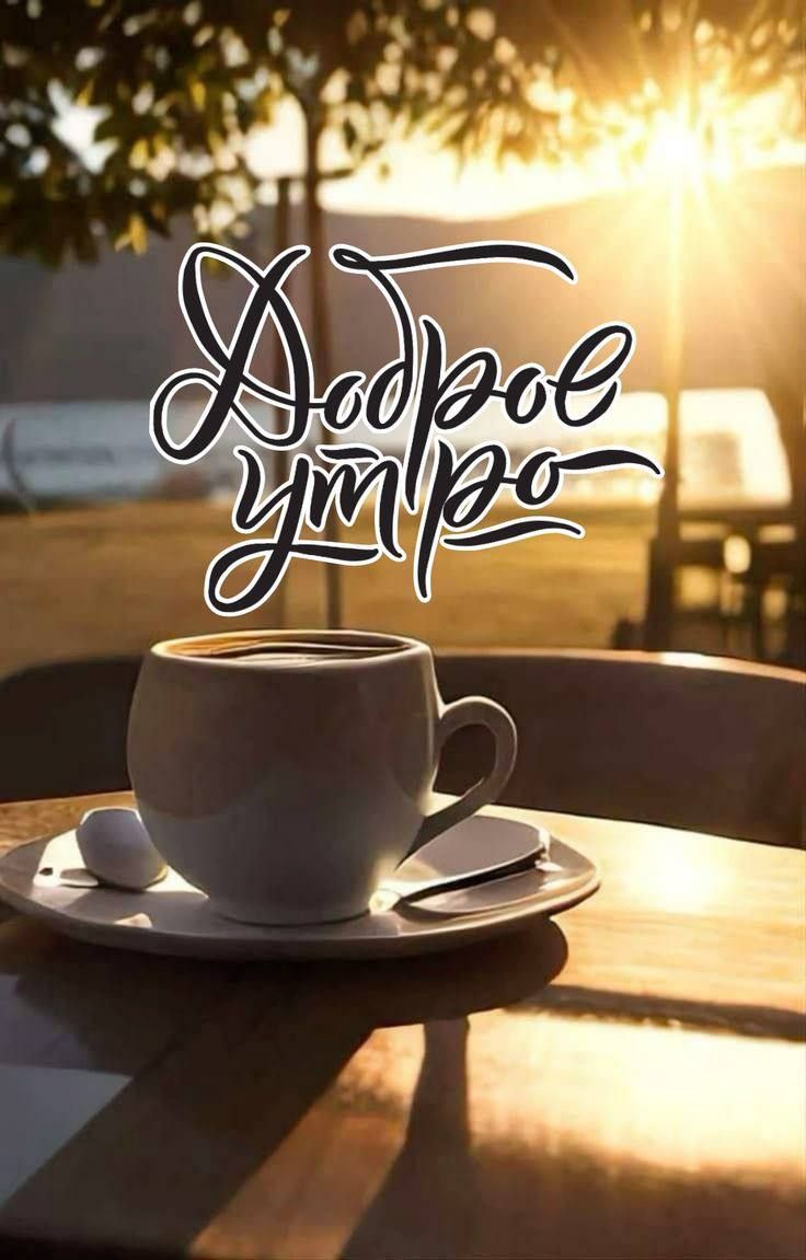 Доброе утро