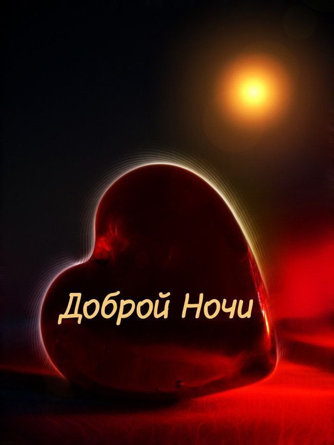 Доброй Ночи
