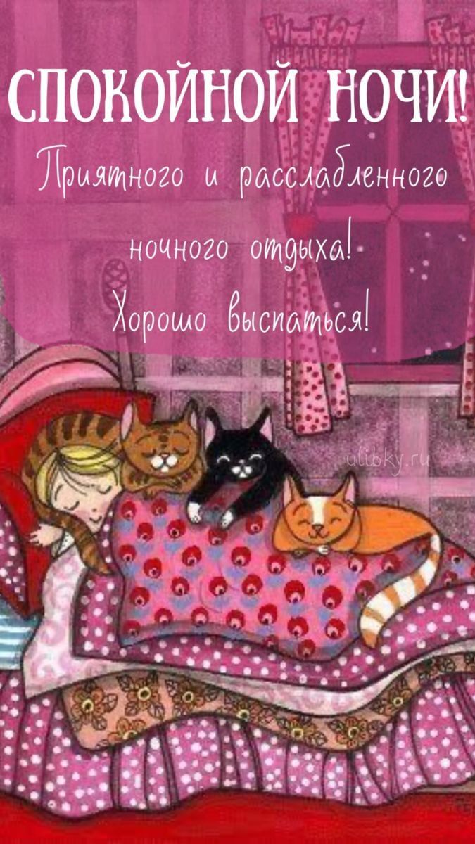 СПОКОЙНОЙ НОЧИ! Приятного и расслабленного ночного отдыха! Хорошо выспаться!