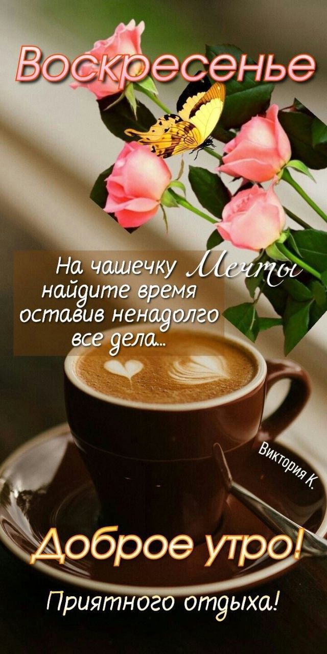 Воскресенье
На чашечку Мечты найдите время оставив ненадолго все дела...
Виктория К.
Доброе утро!
Приятного отдыха!