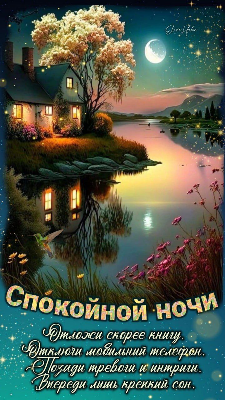 Спокойной ночи
Отложи скорее книгу.
Отключи мобильный телефон.
Посздаи тревоги и интриги.
Впереди лишь крепкий сон.