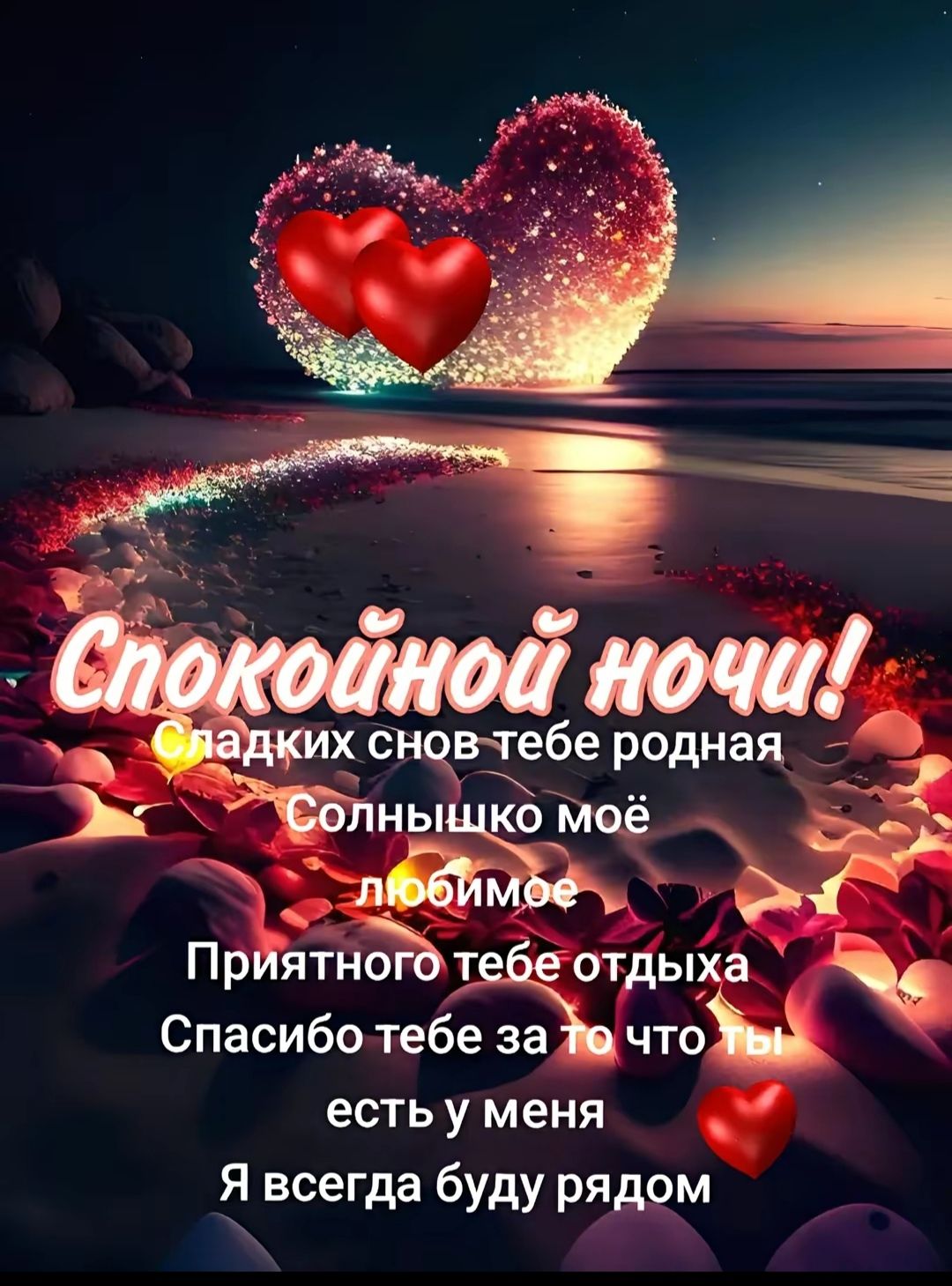 Спокойной ночи!
Сладких снов тебе родная
Солнышко моё любимое
Приятного тебе отдыха
Спасибо тебе за то что ты есть у меня
Я всегда буду рядом