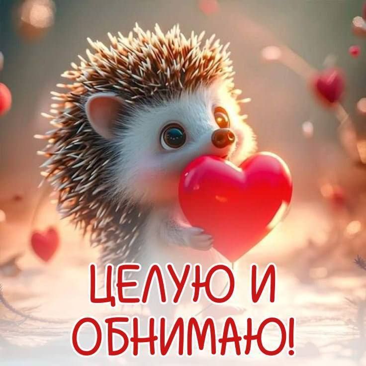 ЦЕЛУЮ И ОБНИМАЮ!