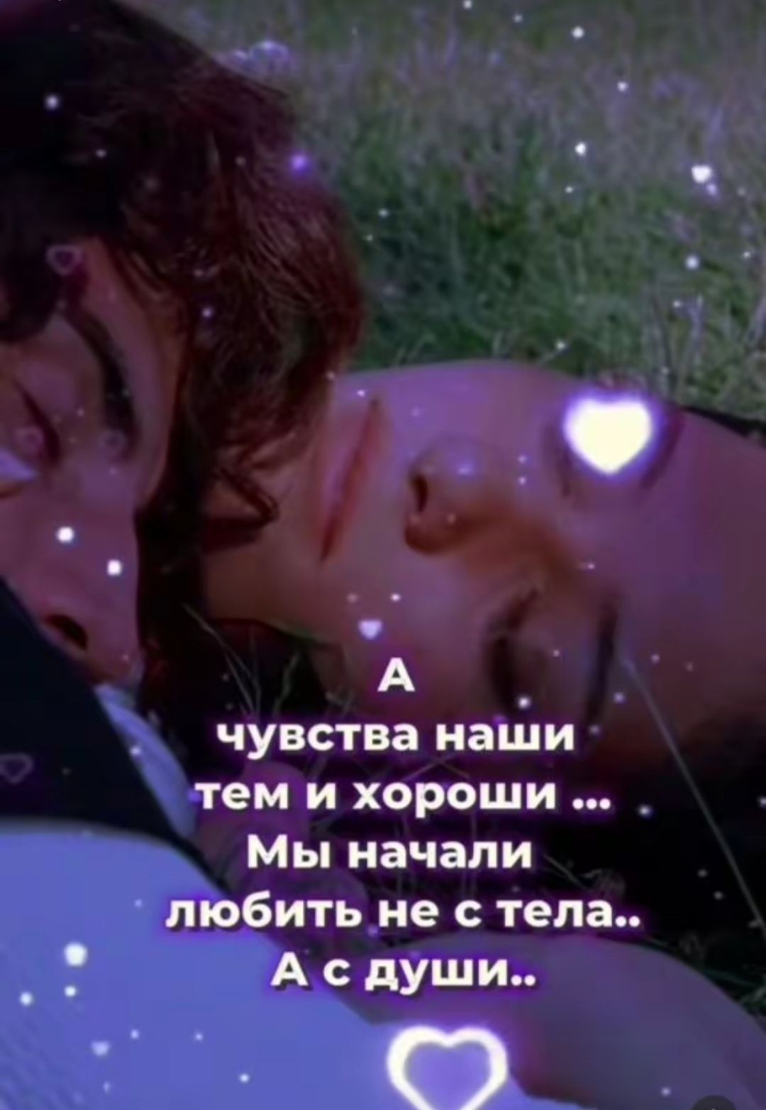 А чувства наши тем и хороши ... Мы начали любить не с тела.. А с души..