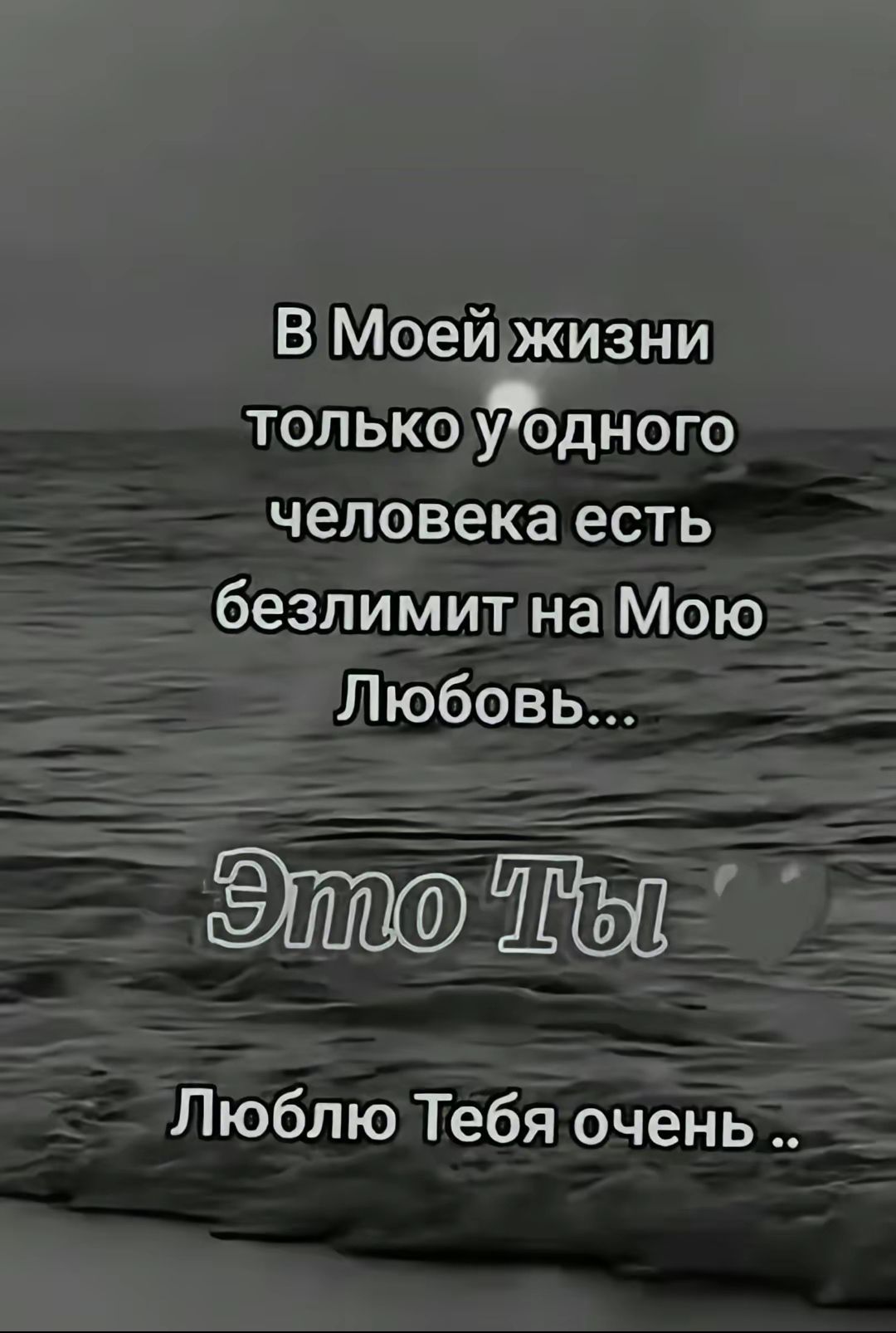В Моей жизни только у одного человека есть безлимит на Мою Любовь...
Это Ты 💖
Люблю Тебя очень ..