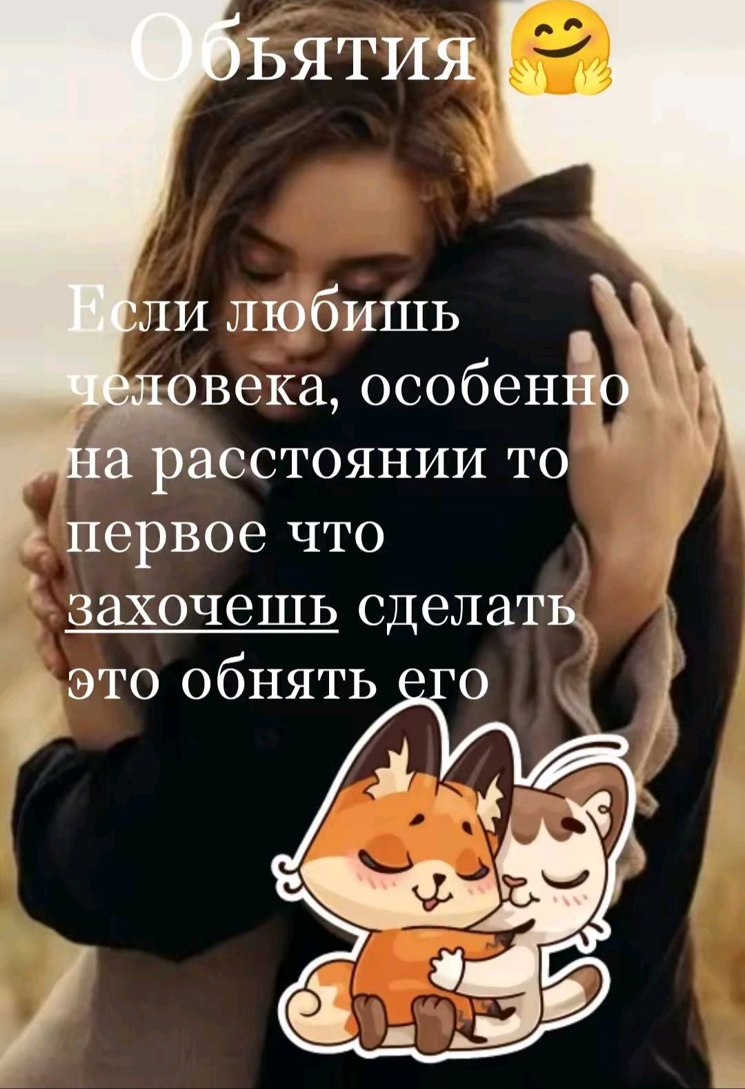 Объятия 😊 Если любишь человека, особенно на расстоянии то первое что захочешь сделать это обнять его