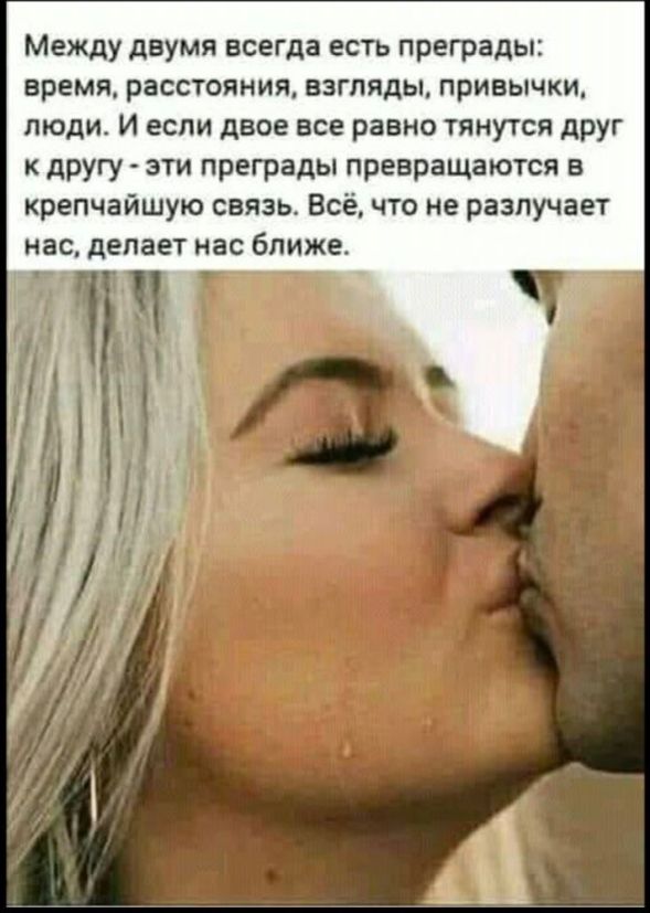 Между двумя всегда есть преграды: время, расстояния, взгляды, привычки, люди. И если двое все равно тянутся друг к другу - эти преграды превращаются в крепчайшую связь. Всё, что не разлучает нас, делает нас ближе.