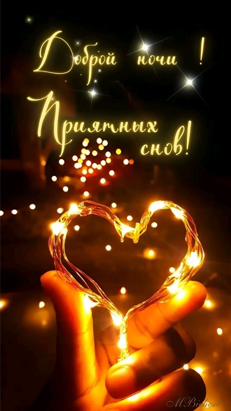 Доброй ночи! Приятных снов!