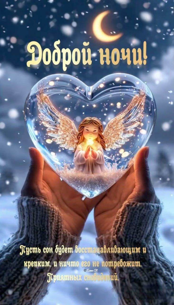 Доброй ночи! Пусть сон будет восстанавливающим и крепким, и ничто его не потревожит. Приятных сновидений.