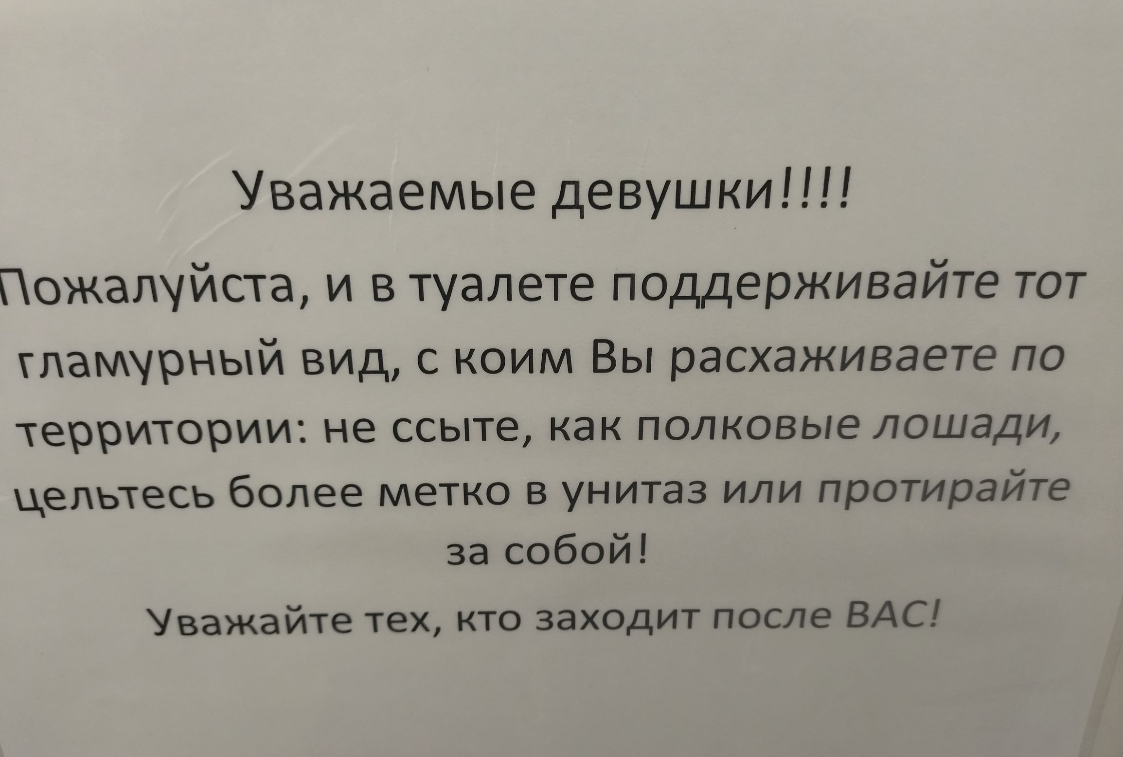 Уважаемые девушки Пожалуйста и в туалете поддерживайте тот гламурный вид с коим Вы расхаживаете по территории не ссыте как полковые лошади цепьтесь более метки в унитаз или Протирайте за собой Уважайте тех кто заходит поте ВАС _