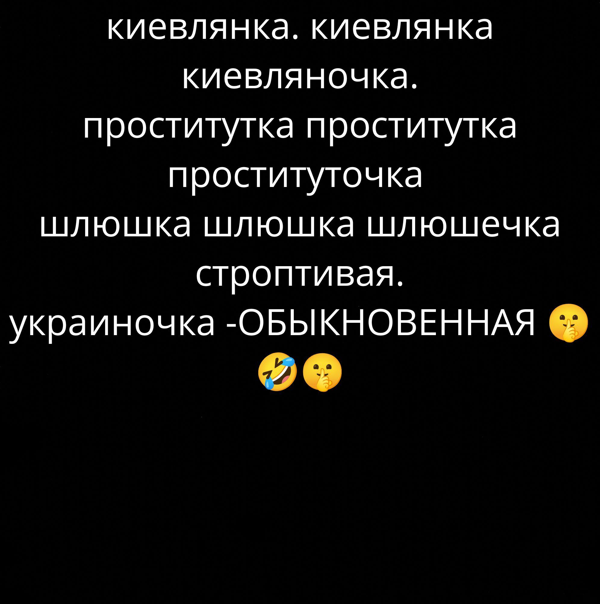 киевлянка киевлянка киевляночка проститутка проститутка проституточка шлюшка шлюшка шлюшечка строптивая украиночка ОБЫКНОВЕННАЯ Ф