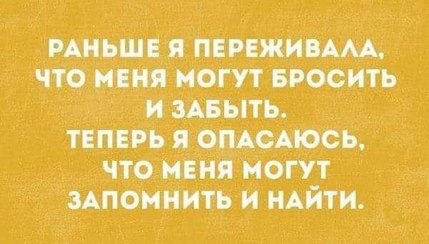 РАНЬШЕ ПЕРЬЖИЬААА ЧТО И МОГУТ БРОСИТЬ _ ШЬПЬ __ ТЕПЕРЬ ОМСАЮСЬ ЧТО НЕ МОГУТ ЗАПОМНИТЬ И НАЙТИ