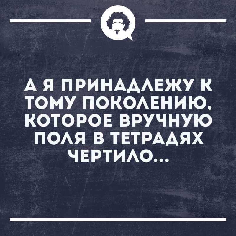 _Ф А Я ПРИНАААЕЖУ К ТОМУ ПОКОАЕНИЮ КОТОРОЕ ВРУЧНУЮ ПОАЯ В ТЕТРААЯХ ЧЕРТИАО