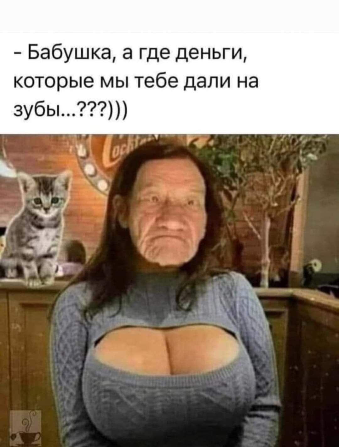 Бабушка а где деньги которые мы тебе дали на зубы