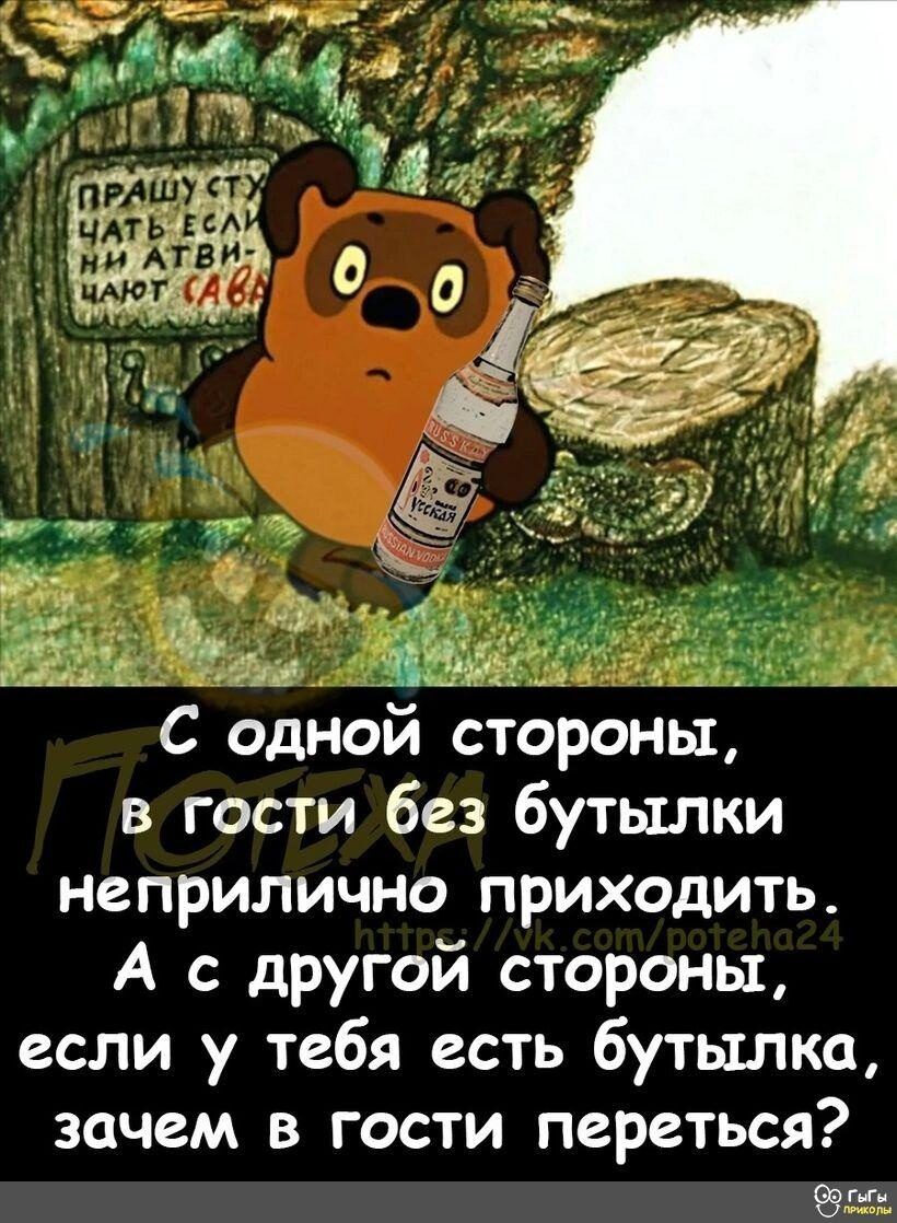 дііщы С одной стороны в гости без бутылки неприлично приходить А с другой стороны если у тебя есть бутылка зачем В ГОСТИ переться