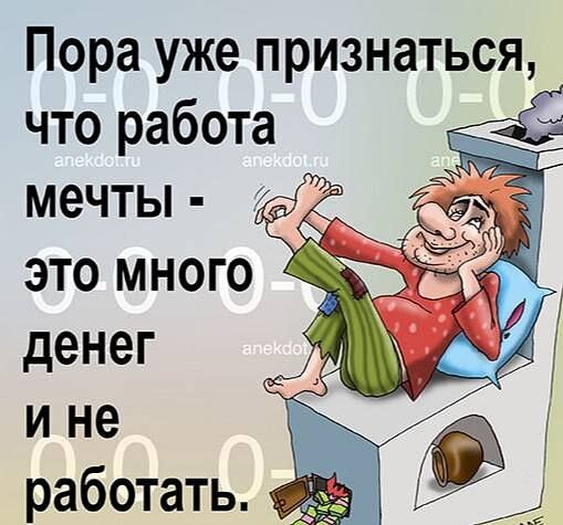 Пора уже признаться что работа денег и не работать