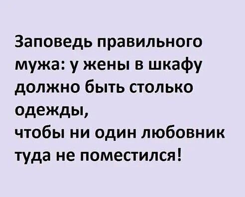 Заповедь правильного мужа у жены в шкафу должно быть столько одежды чтобы ни один любовник туда не поместился