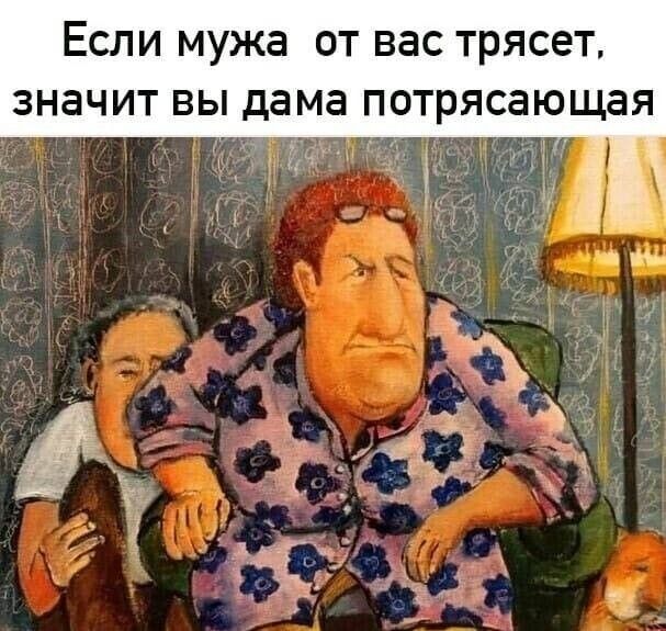 ЕСЛИ мужа ОТ ВЭС ТРЯСеТ ЗНЗЧИТ ВЫ дама ПОТРЯСЭЮЩЗЯ