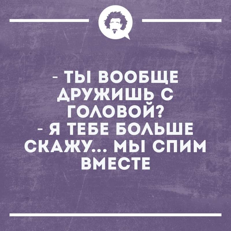 _Ф ты воовщв Аружишпэ с гоовот я ТЕБЕ БОАЬШЕ СКАЖУ мы спим вместе