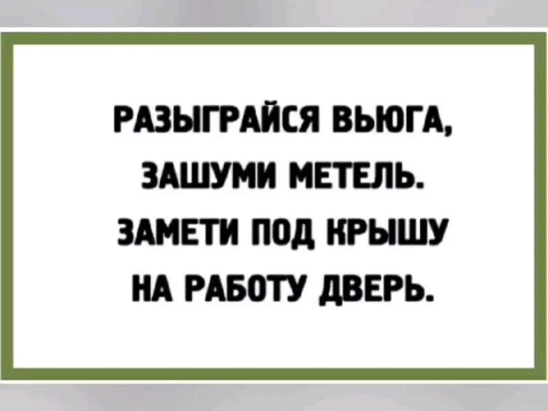 РАЗНГРАПСЯ ВЬЮГА ЗАШУМИ МЕТЕПЬ ЗШЕТИ под ИРНШУ НА РАБОТУ АВЕРЬ