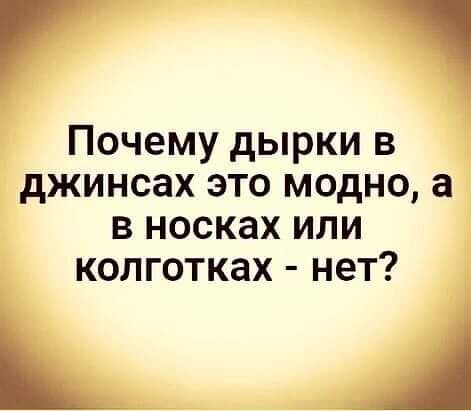 Почему дырки в джинсах это модно а в носках или колготках нет А