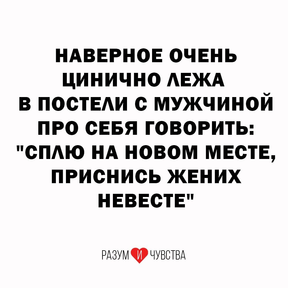 НАВЕРНОЕ очень цинично АЕЖА 3 посты с мужчиной про сЕБя говорить смю НА новом месте приснись жених невесте РАЗУМ ЧУВСТВА