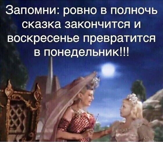 Запомни ровно в полночь сказка закончится и воскресенье превратится в понедельник