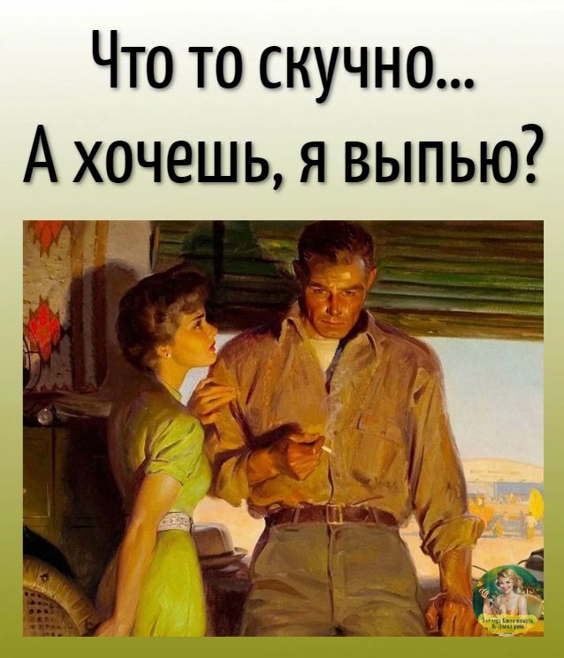 Что то скучно А хочешь я выпью