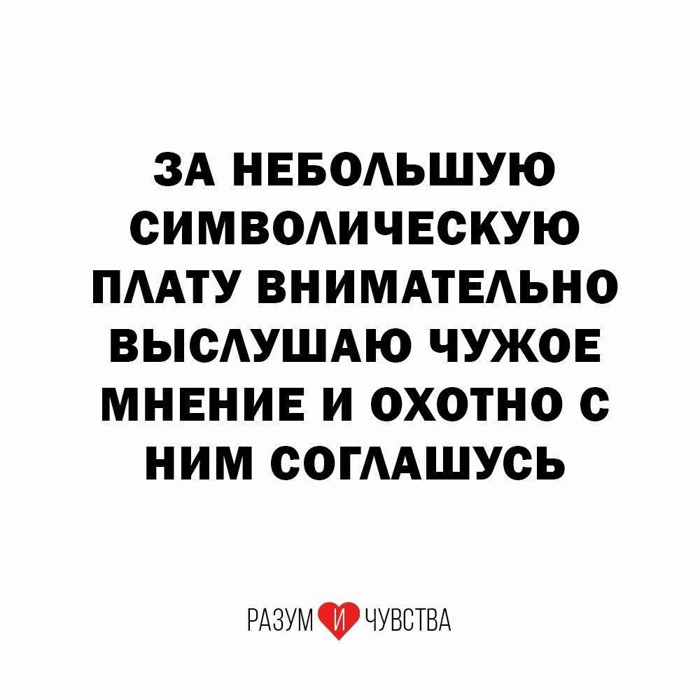 ЗА НЕБОАЬШУЮ СИМВОАИЧЕСКУЮ ПААТУ ВНИМАТЕАЬНО ВЫСАУШАЮ ЧУЖОЕ МНЕНИЕ И ОХОТНО с НИМ СОГААШУСЬ РАзумФчувствд