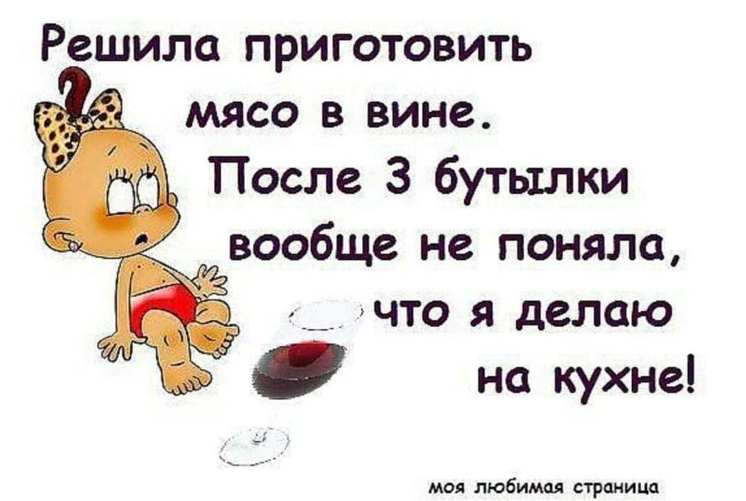 Решила приготовить мясо в вине После 3 бутылки вообще не поняла что я делаю _ на кухне любим л арт