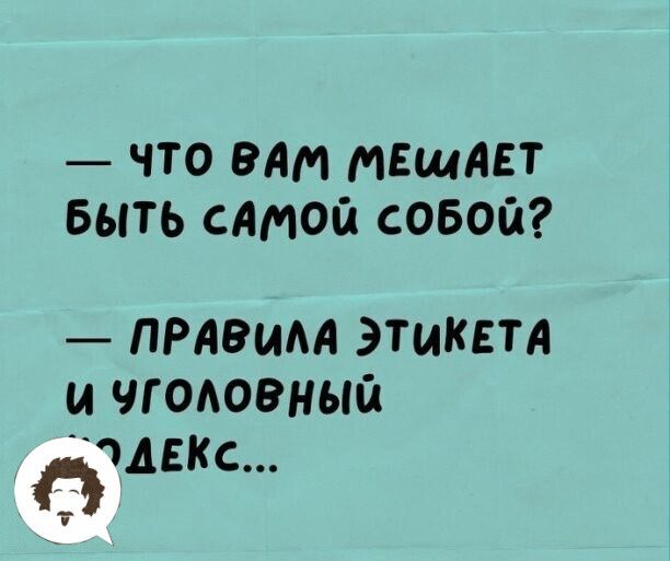 ЧТО ВАМ МЕЩАЕТ БЫТЬ САМОЙ СОБОЙ ПРАЙММ ЭТИКЕТА И ЧГОАОВНЫЙ ЦЕКс О