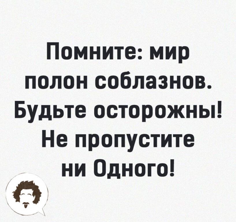 Помните мир полон соблазнов Будьте осторожны Не пропустите ни Одного