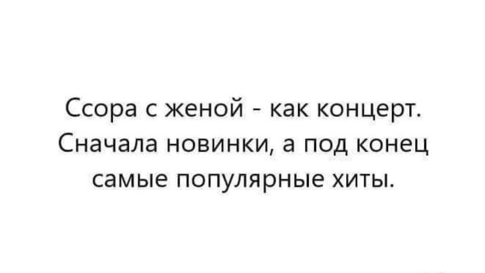 Ссора с женой как концерт Сначала новинки 3 под конец самые популярные хиты