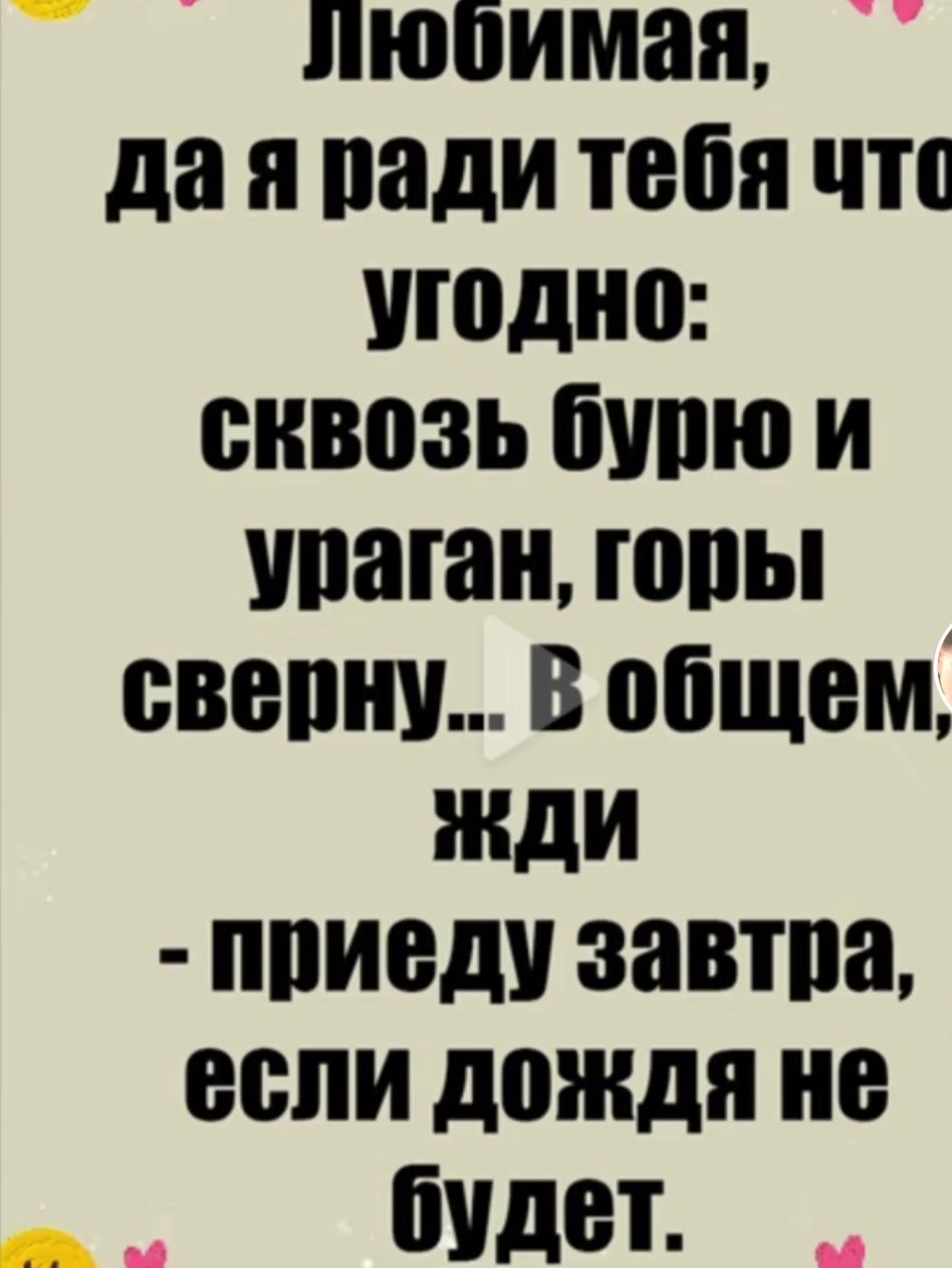 любимая да вади тебя что угодно сквозь Щит и шпаган юпы свепни в общем жди ппиеду завтпа если дождя не бидеТ и