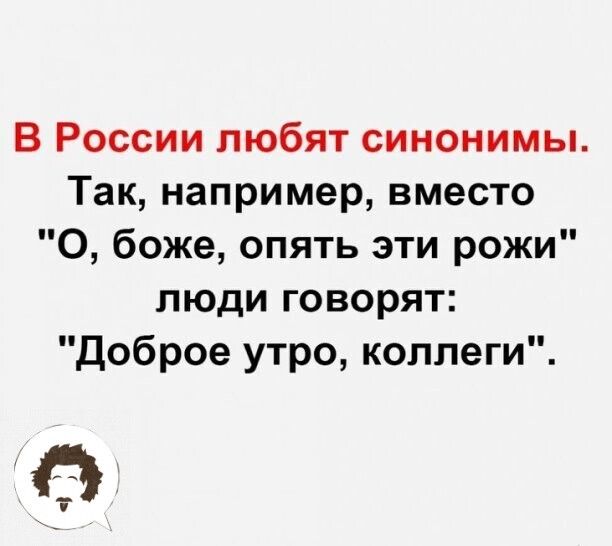 В России любят синонимы Так например вместо О боже опять эти рожи люди говорят Доброе утро коллеги 1