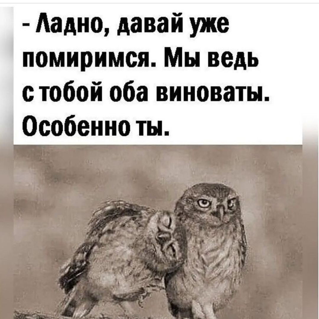 Ладно давай скажи. Давай мириться мы оба виноваты особенно ты. Оба виноваты особенно ты. Мы ведь оба виноваты особенно ты. Ладно давай помиримся мы ведь с тобой оба виноваты особенно ты.