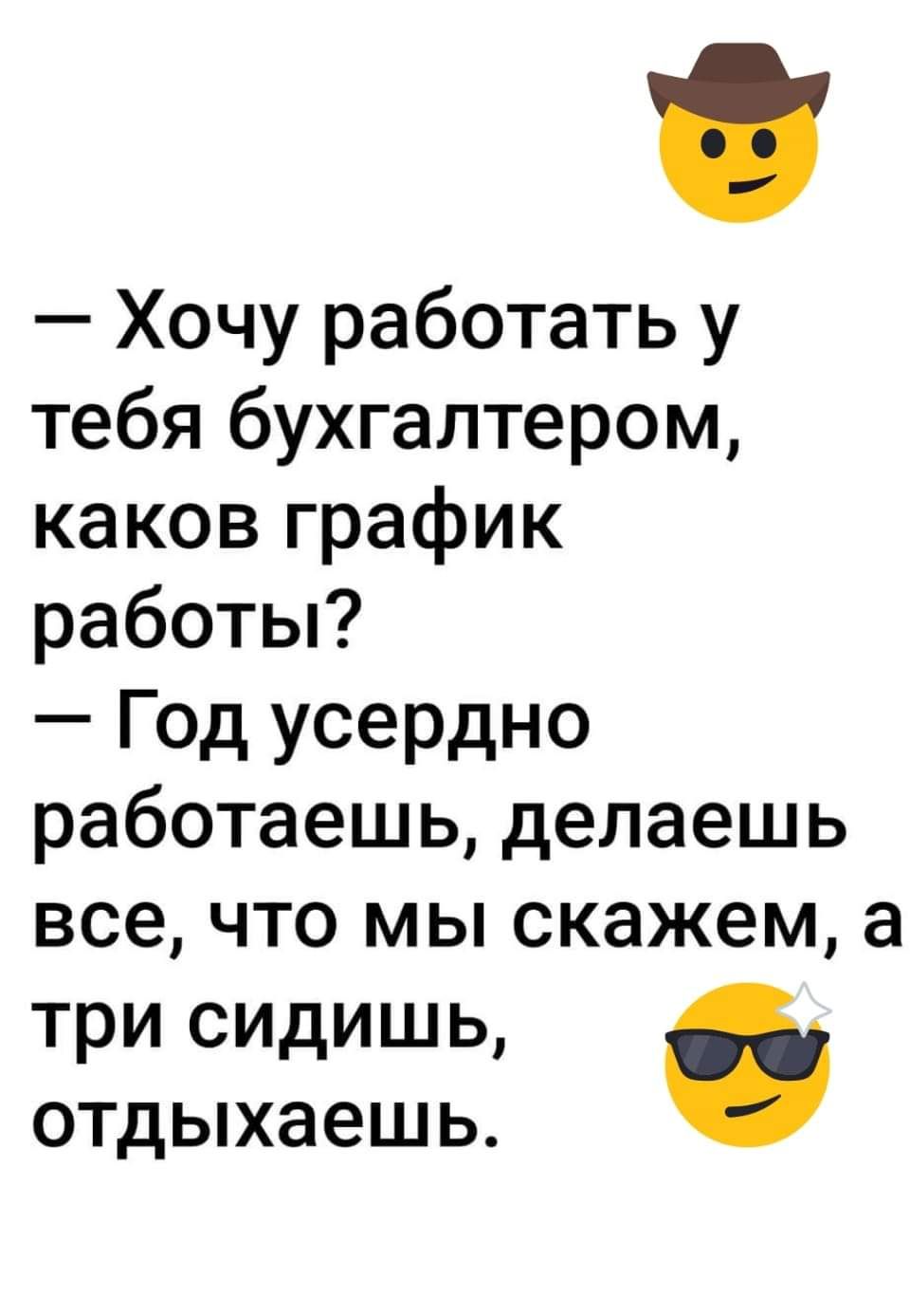 Хочу работать у тебя бухгалтером каков график работы Год усердно работаешь делаешь все что мы скажем а три сидишь отдыхаешь