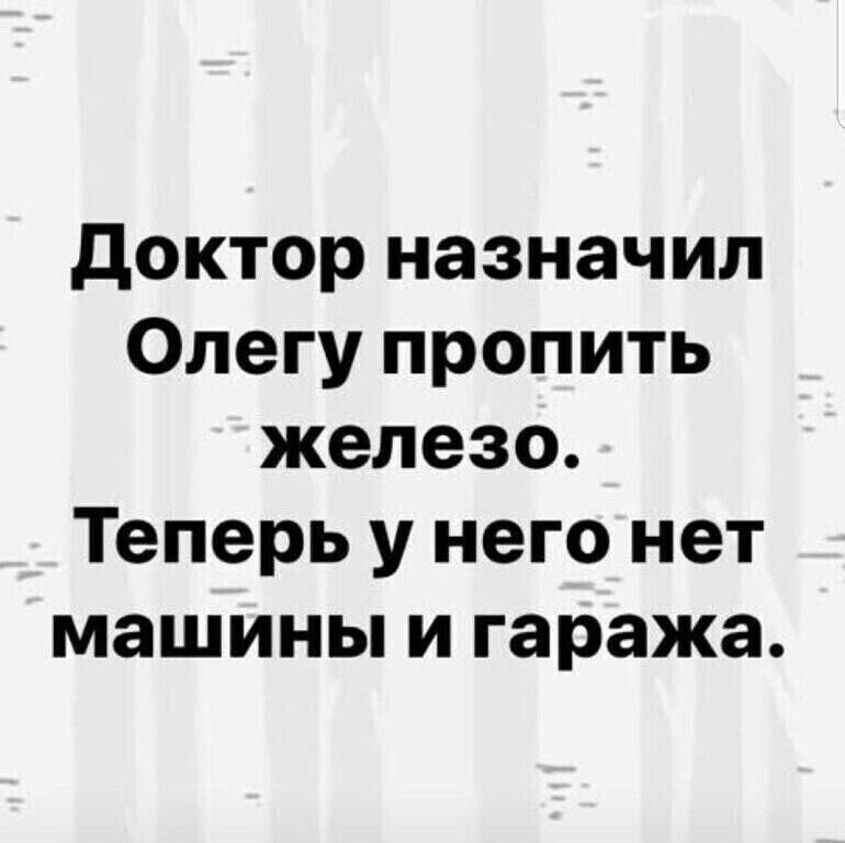 доктор назначил Олегу пропить железо Теперь у него нет машины и гаража