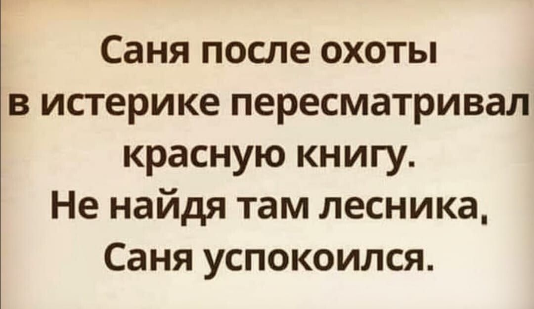 Саня после охоты в истерике пересматривал красную книгу Не найдя там лесника Саня успокоился