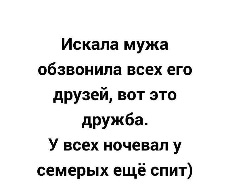 Искала мужа обзвонила всех его друзей вот это дружба У всех ночевал у семерых ещё спит