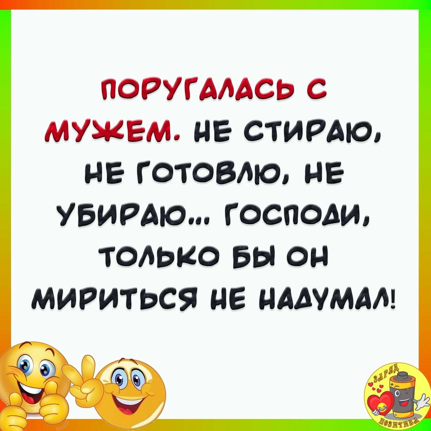 ПОРУГАЛАСЬ С МУЖЕМ НЕ СТИРАЮ НЕ ГОТОВМО НЕ УБИРАюш господи ТОЛЬКО БЫ ОН МИРИТЬСЯ НЕ НААУМАА дім _